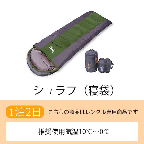 【耐寒温度0度まで】シュラフ（寝袋）(2日）【レンタル】