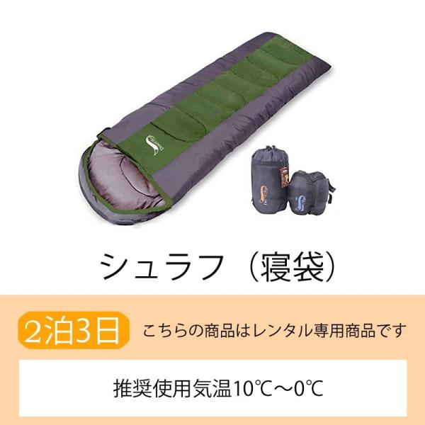 【耐寒温度0度まで】シュラフ（寝袋）(3日）【レンタル】