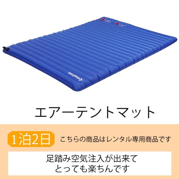 足踏みで簡単に膨らませられるテントマット！膨らませ時サイズ：長さ193cm×幅138cm×厚さ10cm。当レンタルはテントレンタルのオプションとしてのみご利用できます。単品でのレンタルは出来ませんのであらかじめご了承ください。
