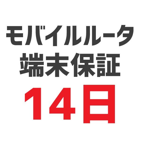 モバイルWiFiルータ端末保証　14日
