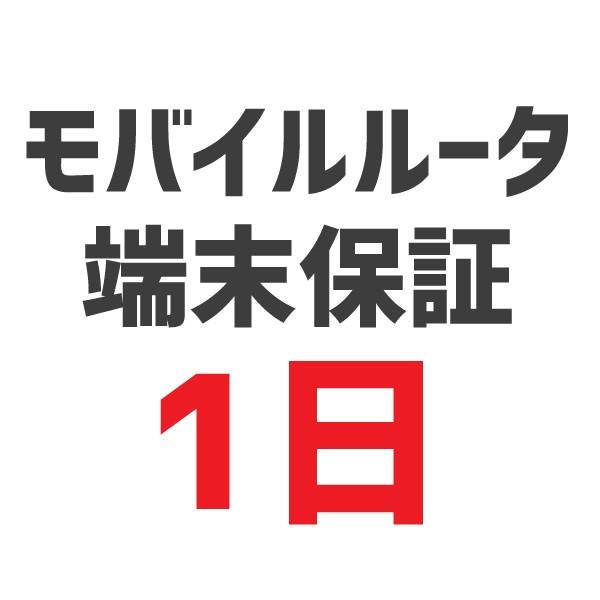 モバイルWiFiルータ端末保証　1日
