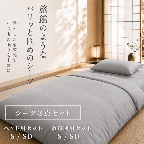 旅館のようなパリッと固めのシーツ３点セット 冷感仕様 布団カバー３点セット 綿混 シワになりにくい 吸湿機能 掛け布団カバー 敷布団カバー ボックスシーツ