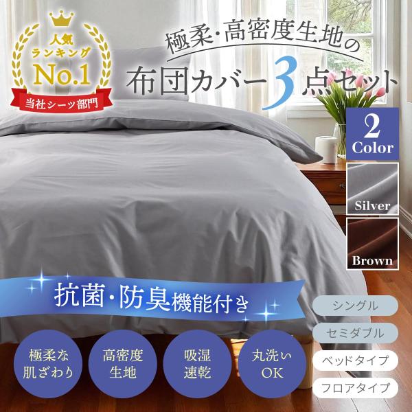 シーツ3点セット 【抗菌防臭機能付き】 極柔の手触り 吸湿速乾 布団カバー3点セット オールシーズン対応 掛け布団カバー 枕カバー ボックスシーツ シングル