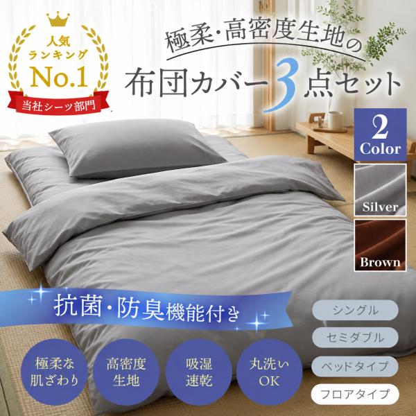 敷布団カバー3点セット 【抗菌防臭機能付き】 極柔の手触り 吸湿速乾 シーツ3点セット オールシーズン対応 掛け布団カバー 枕カバー 敷布団カバー シングル