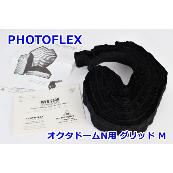 Kenko - PHOTOFLEX オクタドームN用 グリッド L OctoDome Grid for Large 7ft 210cm AC-ODGRIDL ストロボ アクセサリー フォトフレックス R2410-253 PHOTOFLEX オクタドームN用 グリッド M OctoDome Grid for