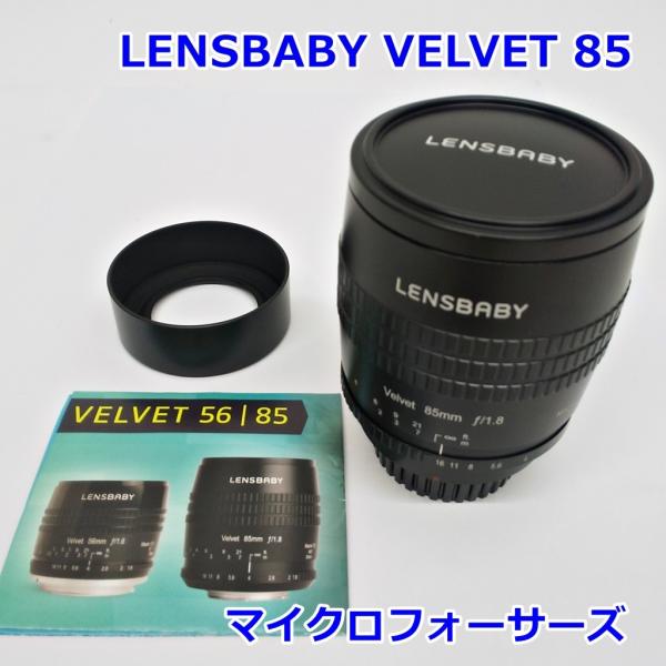 LENSBABY VELVET 85 85ｍｍ F1.8 マイクロフォーサーズ黒 LENSBABY VELVET 85 85mm F1.8 マイクロフォーサーズマウント