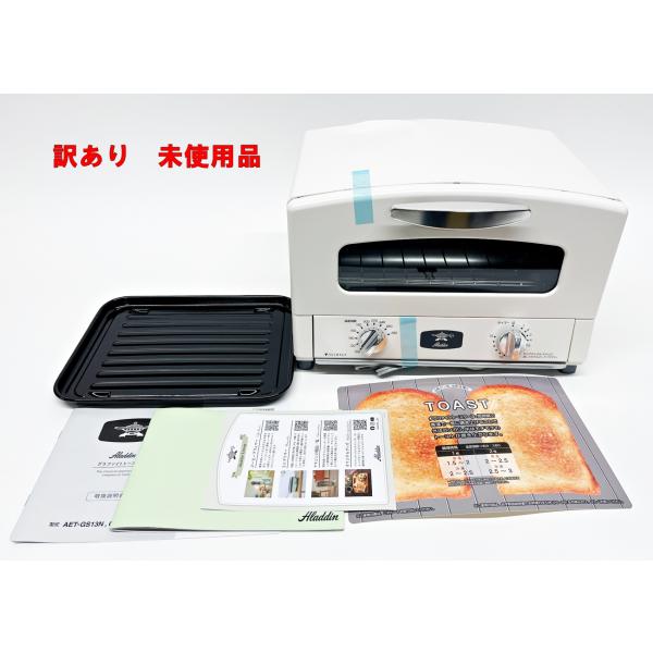 新品未使用品 アラジン グラファイトトースター AET-GS13N/W アラジン レンジ・トースター グラファイトトースター アラジン