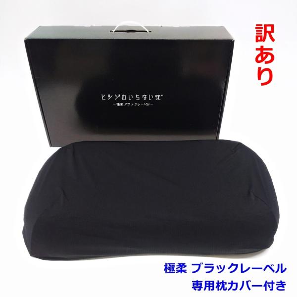 美品　ヒツジのいらない枕 極柔　ブラックレーベル　箱 枕カバー付き 公式特別モデル】【ブラックレーベル枕カバー付き】ヒツジの