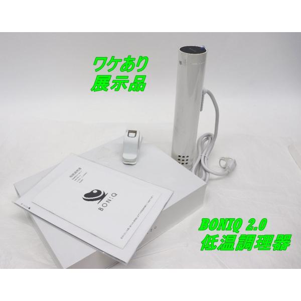 ワケあり BONIQ 2.0 低温調理器 スターターキット BNQ-10 展示品 ボニーク キッチン家電 クッキング R2607-066