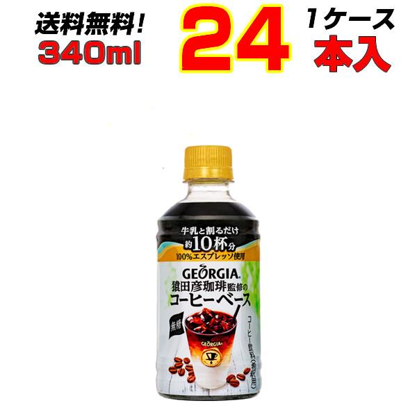 コカコーラ ジョージア ヨーロピアン 猿田彦珈琲監修のコーヒーベース 無糖 PET 340ml 24本 1ケース 送料無料 メーカー直送 :4902102129411-1:絆ネットワーク - 通販 - Yahoo!ショッピング コカコーラ ジョージア ヨーロピアン 猿田彦珈琲監修のコーヒーベース 無糖 PET 340ml 24本 1ケース 送料無料 メーカー直送 :4902102129411-1:絆ネットワーク - 通販 - Yahoo!ショッピング