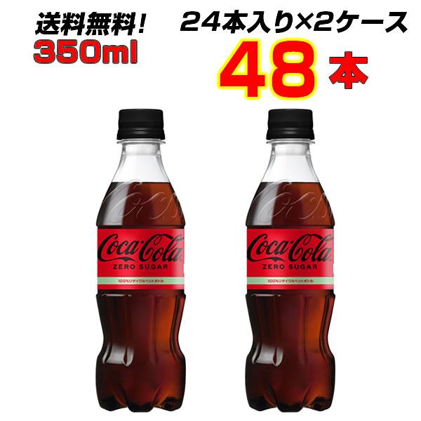 コカ・コーラ ゼロシュガー 350ml PET 48本 [24本×2ケース] 飲みきりサイズ ゼロカロリー 送料無料 まとめ買い コカコーラ社直送  :4902102140546-2:絆ネットワーク - 通販 - Yahoo!ショッピング