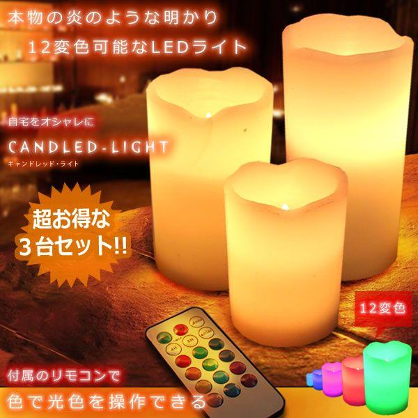 Led キャンドルライト 北欧 ３台セット リモコン付き 電球 12色 イルミネーション 蝋 電池式 タイマー インテリア 照明 人気 Candled B1008 2a 絆ネットワーク 通販 Yahoo ショッピング