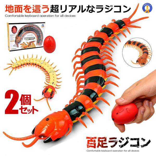 2個セット 百足 ラジコン 超リアル 虫 教育 理科 科学 コントローラー