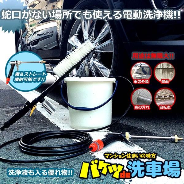 バケツde洗車場 電動 車 洗浄 ホース バケツ 汚れ落とし 水垢 
