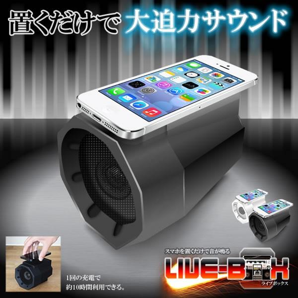置くだけスピーカー ライブbox 高音質 大迫力サウンド スマホ 音感知 ペアリング不要 コンポ 音楽 持ち歩き 携帯 簡単 高性能 Et Livebox C0925 2a 絆ネットワーク 通販 Yahoo ショッピング
