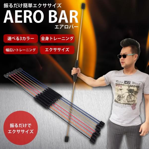 エアロバー フィットネス トレーニング 筋トレ 筋力トレーニング 二の腕 ダイエット器具 シェイプアップ 引き締め シェイバー シェイプアップ Aerobar C0929 4a 絆ネットワーク 通販 Yahoo ショッピング