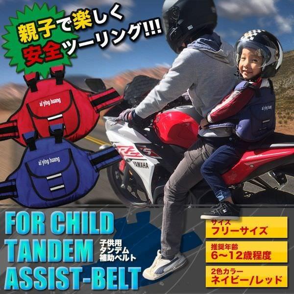 子供用タンデム補助ベルト ツーリング バイク用品 チャイルド 二人乗り フィット 安全 走行 親子 家族 Chtanbel C1027 8a 絆ネットワーク 通販 Yahoo ショッピング