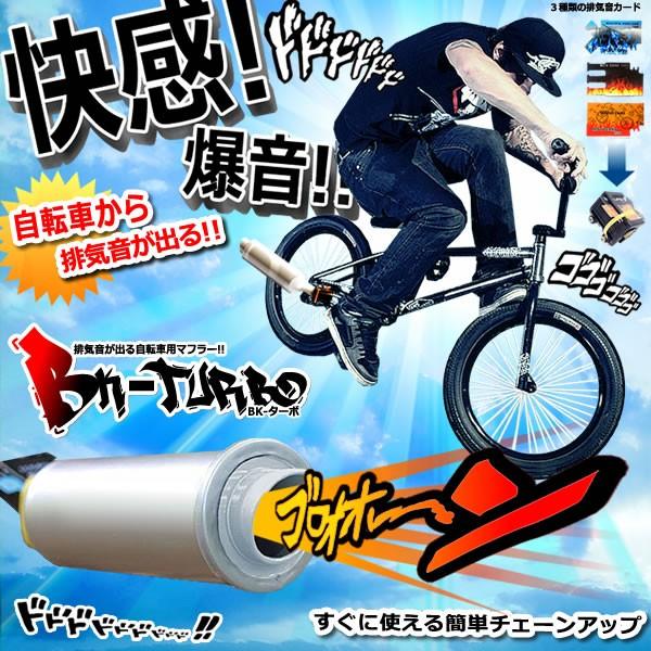 自転車から 排気音が出る Bkターボ マフラー クリスマスプレゼント 子供 大人 バイク ３種類 通勤 遊び 装備 Et Bkturbo C1102 3a 絆ネットワーク 通販 Yahoo ショッピング