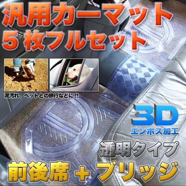 汎用 カーマット 5枚セット クリアー 透明 全車種 汚れ 雨 泥 ペット フルセット 前後席 ブリッジ カバー フロアマット 保護 お買い得 Kz Carmat5 予約 D0423 1a 絆ネットワーク 通販 Yahoo ショッピング
