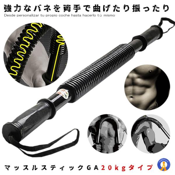マッスルスティックGA 20kgタイプ アームバー 振ったり 曲げたり