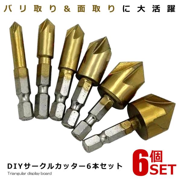 本物品質の 面取りカッター 6本 セット バリ取り ドリルビット 六角軸 チタンコーティング 面取りカッター 6本 セット バリ取り ドリルビット 六角軸 チタンコーティング