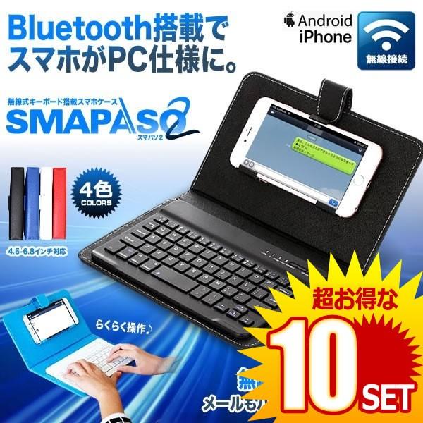 10個セット スマパソ2 無線 Bluetooth キーボード搭載 カバー ケース アンドロイド デザイン おしゃれ Iphone Android Ipad Smapaso2 E11 2a 10set 絆ネットワーク 通販 Yahoo ショッピング