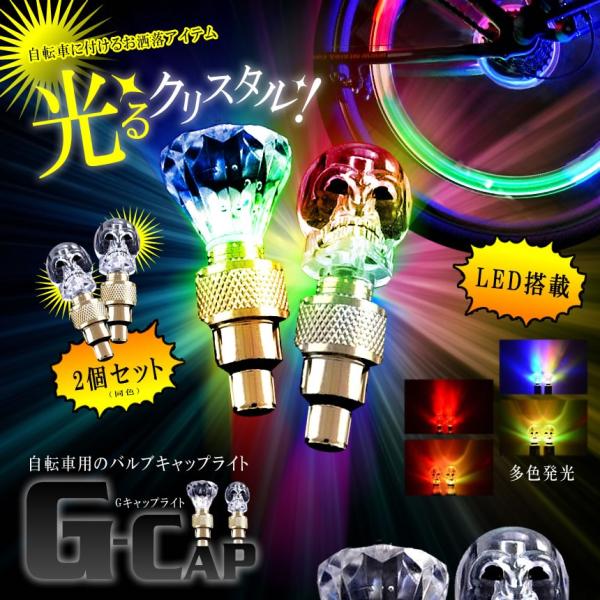 自転車用 Gキャップ LEDライト ２個セット タイヤ パーツ お洒落 装備 