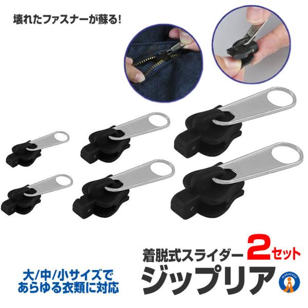 ファスナー 修理 スライダー 6個セット ZIPPRIA壊れたファスナーが蘇る!!!修復セルフ着脱式スライダー「ジップリア ６個セット」あらゆる衣類に対応した３サイズセットです大切な衣類やバッグのスライダーが壊れることってありますよね。この...