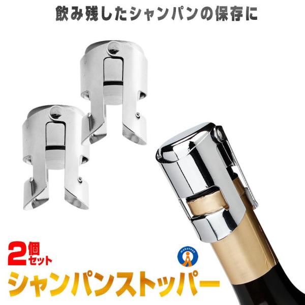 シャンパン ストッパー ステンレス SWCS「飲み残しができないから買いづらい・・・」「泡がすぐなくなってしまって最後まで美味しく飲めない」そんな悩みを解消するシャンパンストッパーです。泡も味わいも長持ちします。使用方法1.本体をボトルの口...