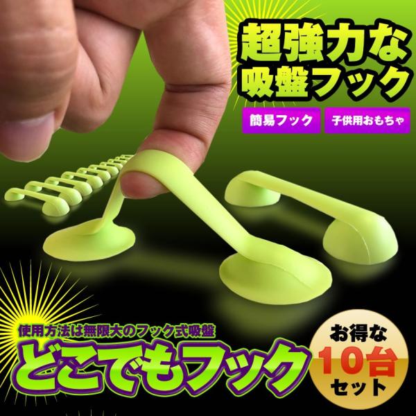 どこでもフック 10台セット おもちゃ 玩具 子供 おしゃれ 遊び 遊具 引き出し 吸盤 面白い グッズ 便利 10 Dokofuku Buyee Servicio De Proxy Japones Buyee Compra En Japon