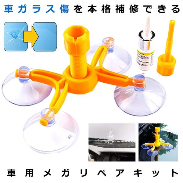 車用 メガリペアキットフロントガラス 補修キット 4点固定 キズ ヒビ 飛び石 破損 ポジショニングツール Megaripea F0614 7a 絆ネットワーク 通販 Yahoo ショッピング