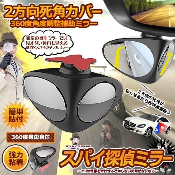 探偵スパイミラー 車用 補助ミラー 2方向 360度 角度調節 死角解消 サブミラー 事故 防止 駐車 鏡 車中泊 運転 ミラー バック Tanspa Buyee Buyee Japanese Proxy Service Buy From Japan Bot Online