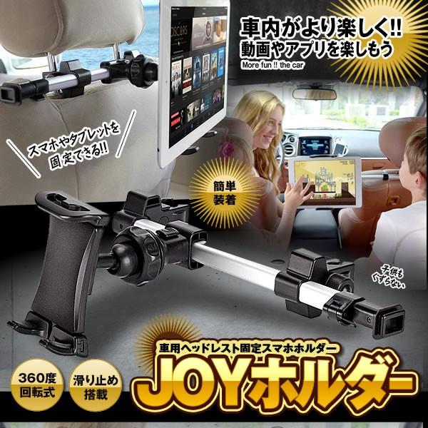 車載用 Joyホルダー ヘッドレスト 取付式 タブレット対応 車載ホルダー 7 10 2インチ 後部座席 スマホ車載 Joyholder Buyee Buyee Japanese Proxy Service Buy From Japan Bot Online