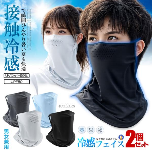 2枚セット 冷感フェイスカバー UPF50+ UVカット マスク ネックガード 接触冷感 息苦しくない フェイスマスク MZ1023