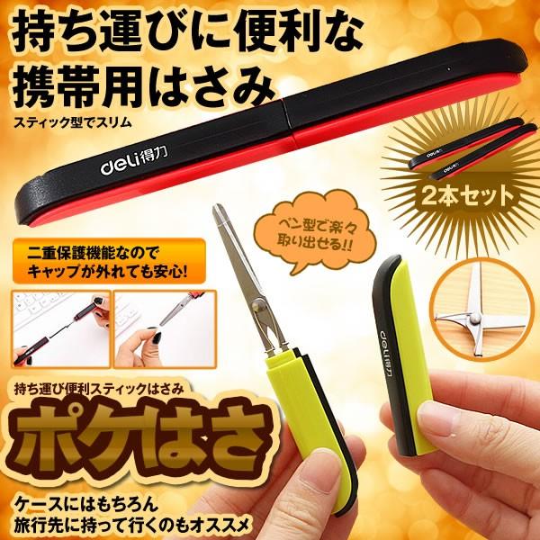 ポケはさ 2本セット ランダム スティック はさみ ペン型 文具 持ち運び 便利 シンプル ポーチ 旅行先 携帯用 はさみ 2 Pokehasa Buyee 日本代购平台 产品购物网站大全 Buyee一站式代购 Bot Online