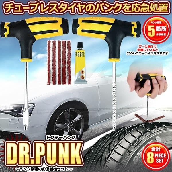 ドクターパンク リペアセット タイヤ 応急 修理 処置 リーマー フックニードル メンテナンス 自動車 自転車 バイク ツール Dr Punk Kf1228 30a 絆ネットワーク 通販 Yahoo ショッピング