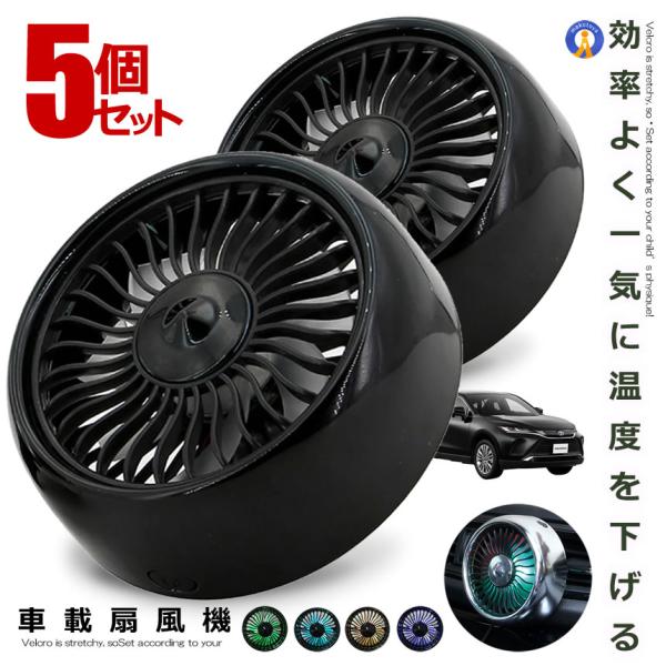 5個セット 車載扇風機 扇風機 小型 車載 ブラック エアコン吹出口取付型 熱中症予防 360度回転 USB給電 風量3段階 角度調節 LEDライト AIRSENPU