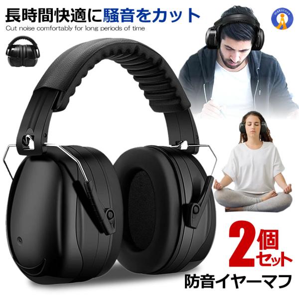 2個セット 防音イヤーマフ 騒音 防止 遮音 対策 ヘッドホン型 遮音値34dB 快適 低減 調整 耳あて 勉強 読書 睡眠 安眠 旅行 弾力性 快適 大人 子ども MAFUMAFU