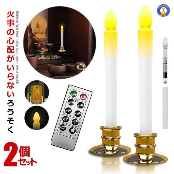 LEDろうそく 2本セット お得 電池式 リモコン付き 機能 燭台付き 操作