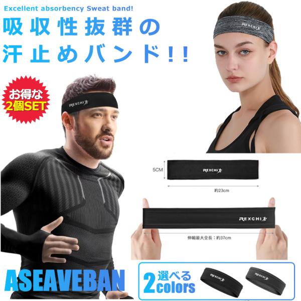 2個セット 汗防止バンド ブラック スポーツ用 ヘッドバンド 汗 止め バンド 男女兼用 吸収性 柔軟性 フィットネス ジム 筋トレ ランニング 運動 ASEAVEBAN-BK