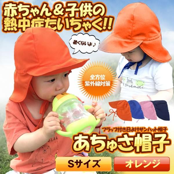 キッズ帽子 Sサイズ オレンジ 赤ちゃん 帽子 子供 日よけ サンハット 紫外線対策 Uvカット 保育園 公園 水遊び Achusa S Or Buyee Buyee Japanese Proxy Service Buy From Japan Bot Online