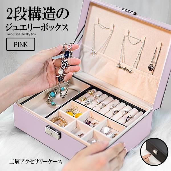 ジュエリーボックス ピンク 二層アクセサリーケース 宝石箱 ジュエリー