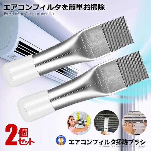 2個セット エアコン 掃除 ブラシ クリーニング スキマ掃除 隙間ブラシ エアコン用 掃除用 フィンコーム ステンレス製 ラジエーター クリーナー TORENAFI