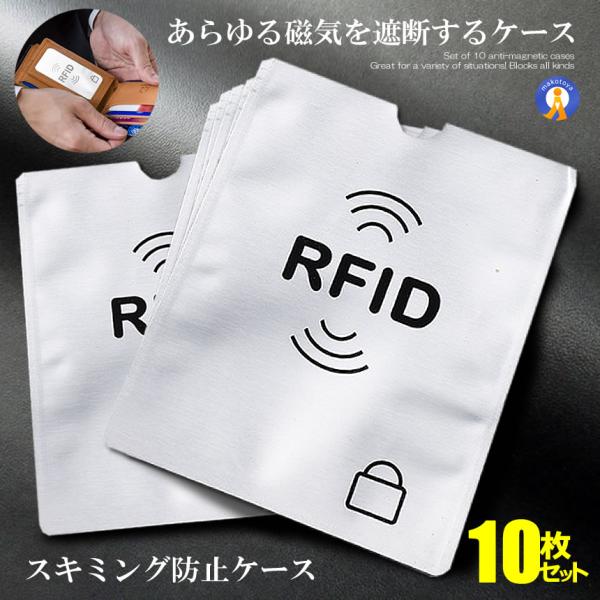10枚セットの磁気防止ケース様々な場面で大活躍！あらゆる磁気を遮断する！ICカード同士の干渉防止に！クレジットカードの磁気不良対策に！スキミング防止に！交通系のICカード同士が干渉して、改札口でスムーズに通れない！使用しないICカードを入れ...