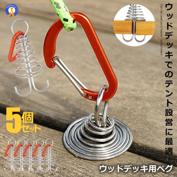 ウッドデッキ用ペグ 5個セット アウトドア カラビナ付き キャンプ テント レジャー 小型 軽量 固定 簡単 5-TENTOME ウッドデッキ用ペグ 5個セット アウトドア カラビナ付き キャンプ テント レジャー 小型 軽量 固定 簡単 5-TENTOME