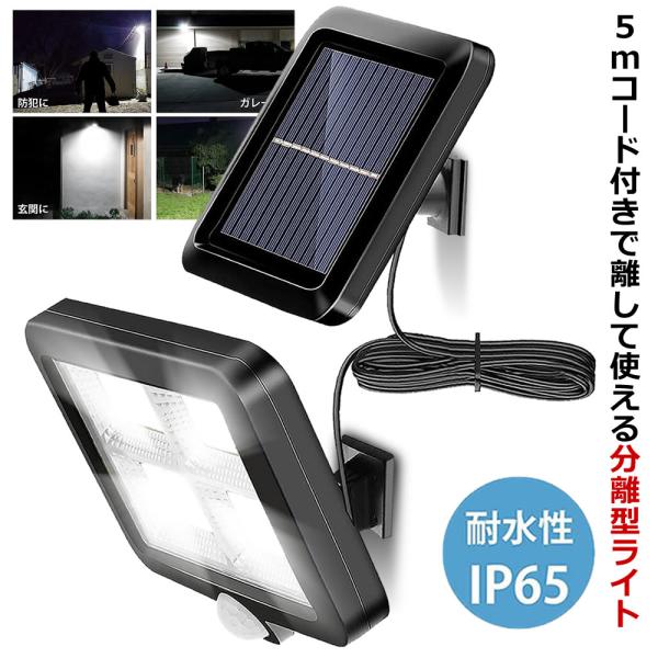 ソーラーライト 屋外 分離型 センサーライト 128LED日中太陽光で自動充電を行い、暗くなると自動点灯します。ソーラーパネルには明暗センサーが搭載されており昼間は消灯・夜間は自動点灯するため、スイッチをつけたり消したりする手間がかかりませ...