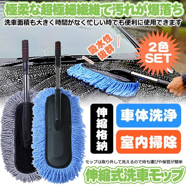 洗車モップ 2本セット 洗車ブラシ 伸縮式 洗車用品 カー用品 掃除 車 家 モップ マイクロファイバー 吸水性 水拭き 車が傷つかない Sensoujya M Ki1014 11a 絆ネットワーク 通販 Yahoo ショッピング