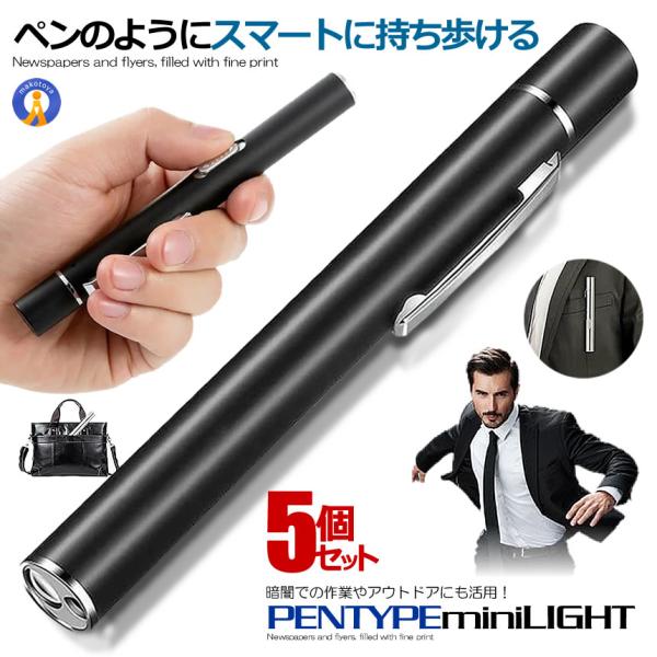 5個セット ペンライト led 懐中電灯 ミニ ダブル光源 小型 ペン型