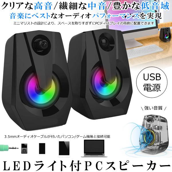 Pcスピーカー Usb電源 パソコンスピーカー 高音質 パソコン テレビ ゲーム Ps4 省スペース Ledライト付き Mulme M Mh0917 50a 絆ネットワーク 通販 Yahoo ショッピング