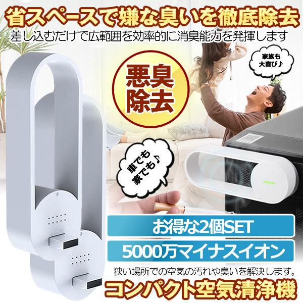 空気清浄機 2個セット ミニ空気清浄機 マイナスイオン発生器 小型脱臭機 車用 空気清浄器 Usb給電 コンパクト 小型 悪臭 除菌 花粉対策 脱臭 消臭 除菌 Kisejyo M Mi1116 10a 2set 絆ネットワーク 通販 Yahoo ショッピング